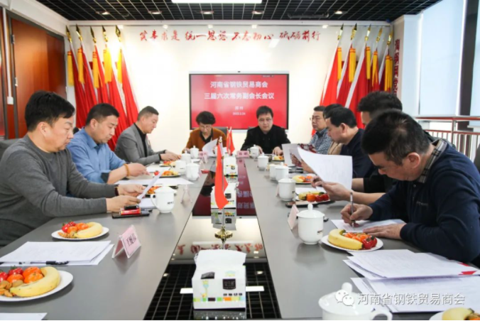 河南省钢铁贸易商会三届六次常务副会长联席会议在淘钢网召开