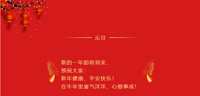 【节日祝福】河南省钢铁贸易商会祝您元旦快乐！