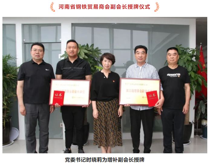 河南省钢铁贸易商会副会长授牌仪式