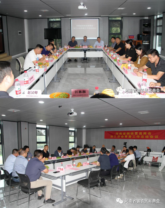 河南省钢铁贸易商会加工分会召开季度工作总结、学习交流会