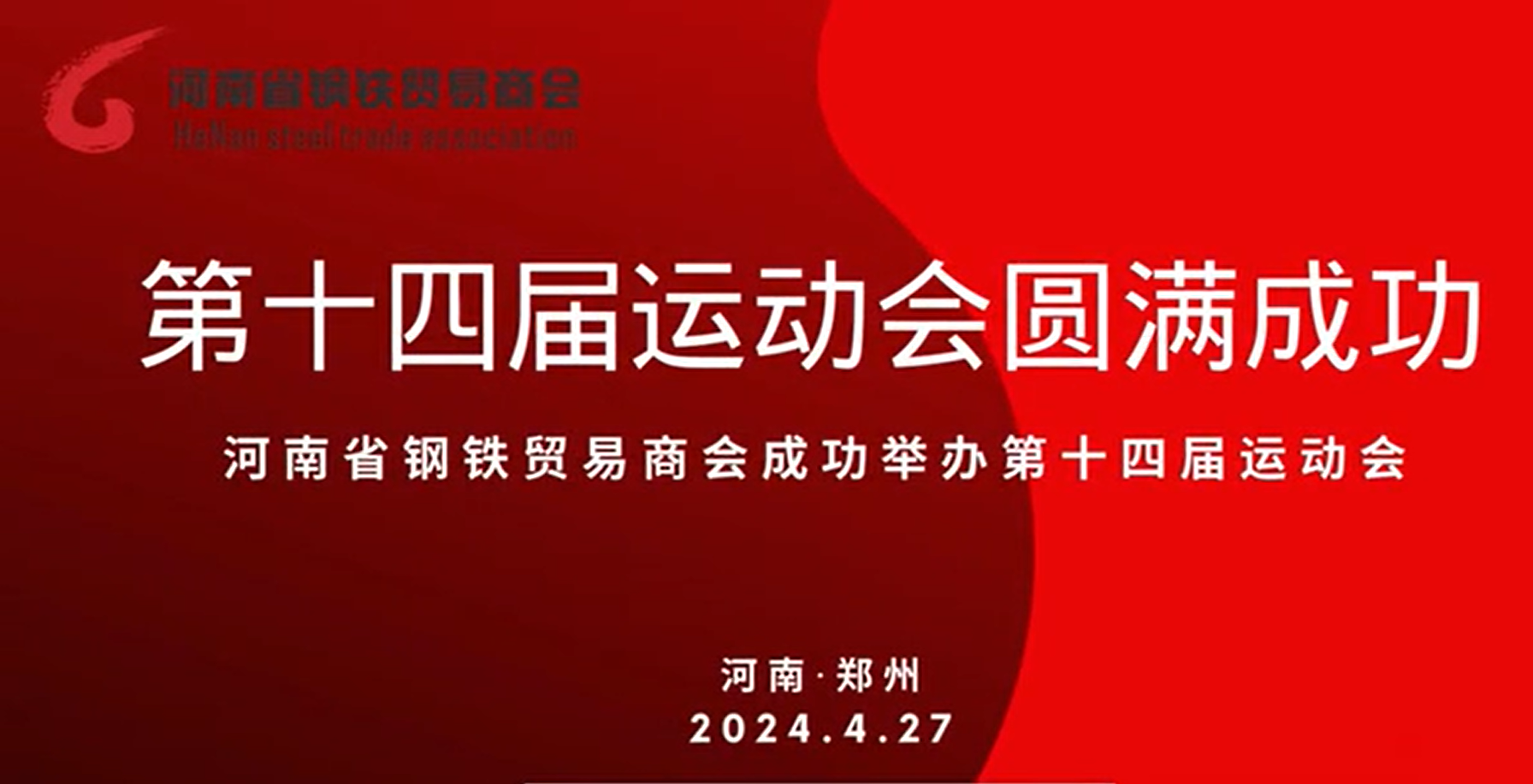 河南省钢铁贸易商会第十四届运动会圆满结束