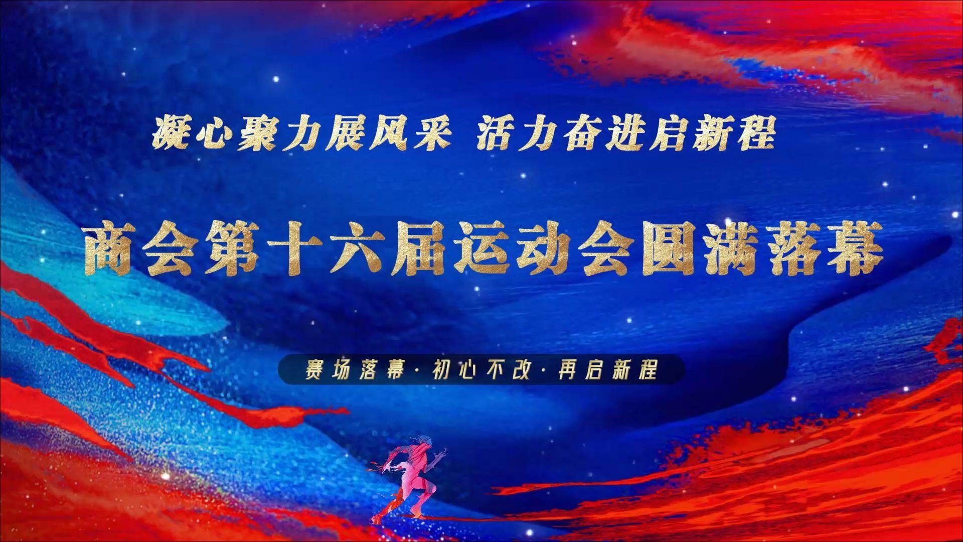 凝心聚力展风采 活力奋进启新程 商会第十六届运动会圆满落幕